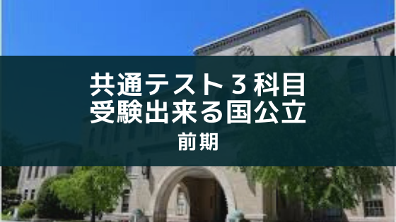 【前期・国公立】共通テスト３科目で受験出来る大学一覧【2022年最新】  |  SOI~社会を結ぶ情報サイト～