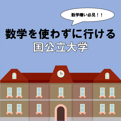 2022年度版！数学なしで受験できる国公立大学【数学嫌い必見】