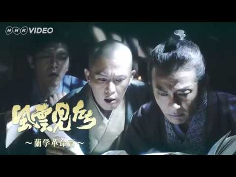 風雲児たち　蘭学革命篇 ＰＲ動画 - YouTube