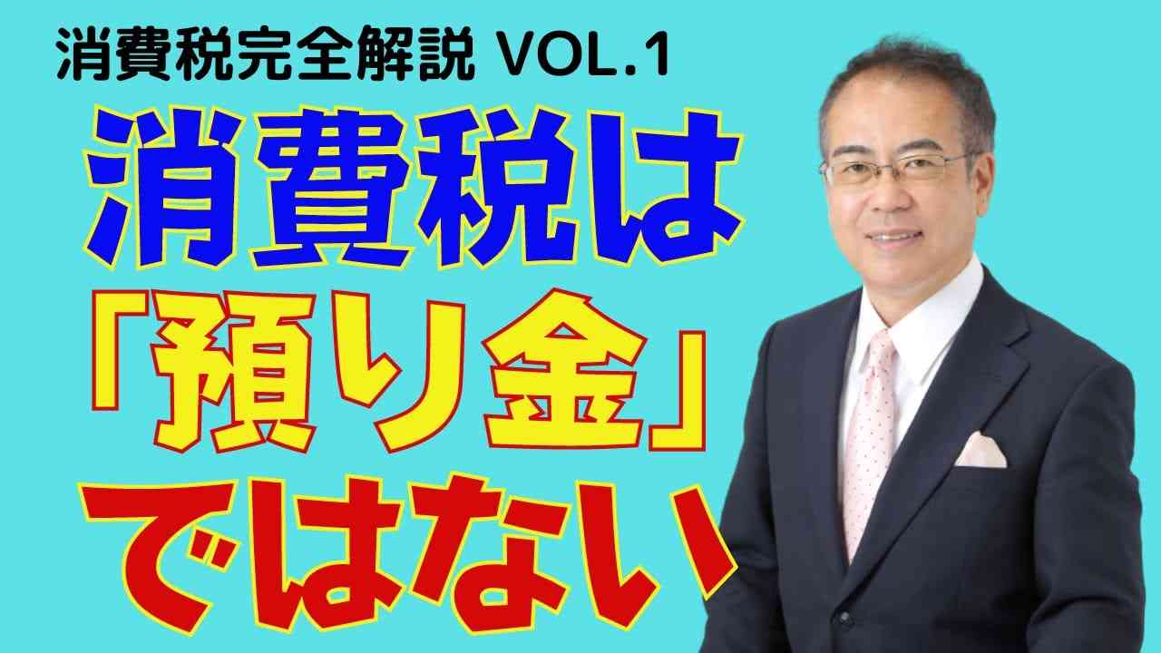 消費税は間接税ではない。事業者が負担する直接税であり、人件費等に課税される付加価値税である。 - YouTube
