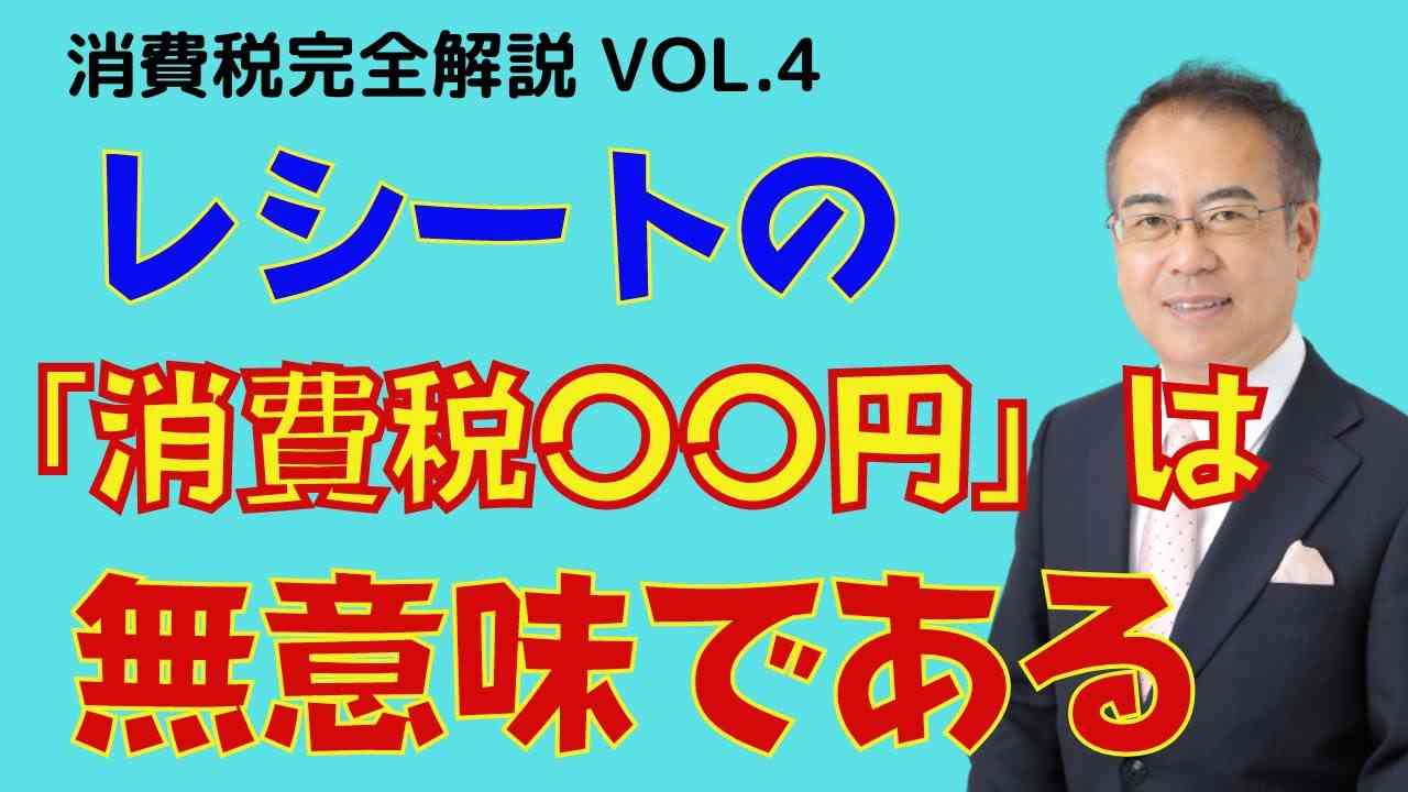 消費税は事業者にとって単なるコストにすぎない。レシートに記載された「消費税◯◯円」には、実はなんの意味もない。赤字でも納税を強制する消費税は恐怖の税金である - YouTube