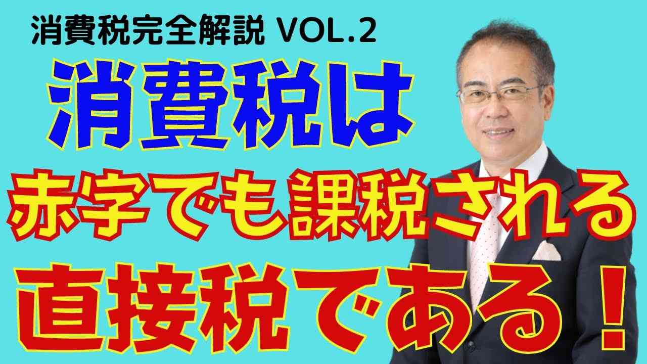 消費税の実態は、利益だけではなく人件費にも課税される恐怖の税金 - YouTube