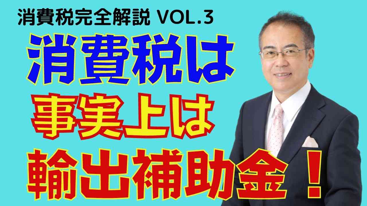 輸出が大きければ還付額も巨額になる - YouTube