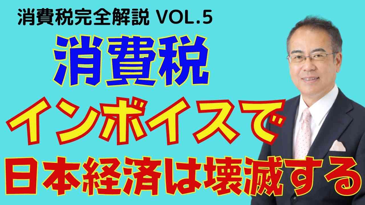【消費税 インボイス 問題点】消費税シリーズ第5弾。インボイスの問題点を徹底解説 - YouTube