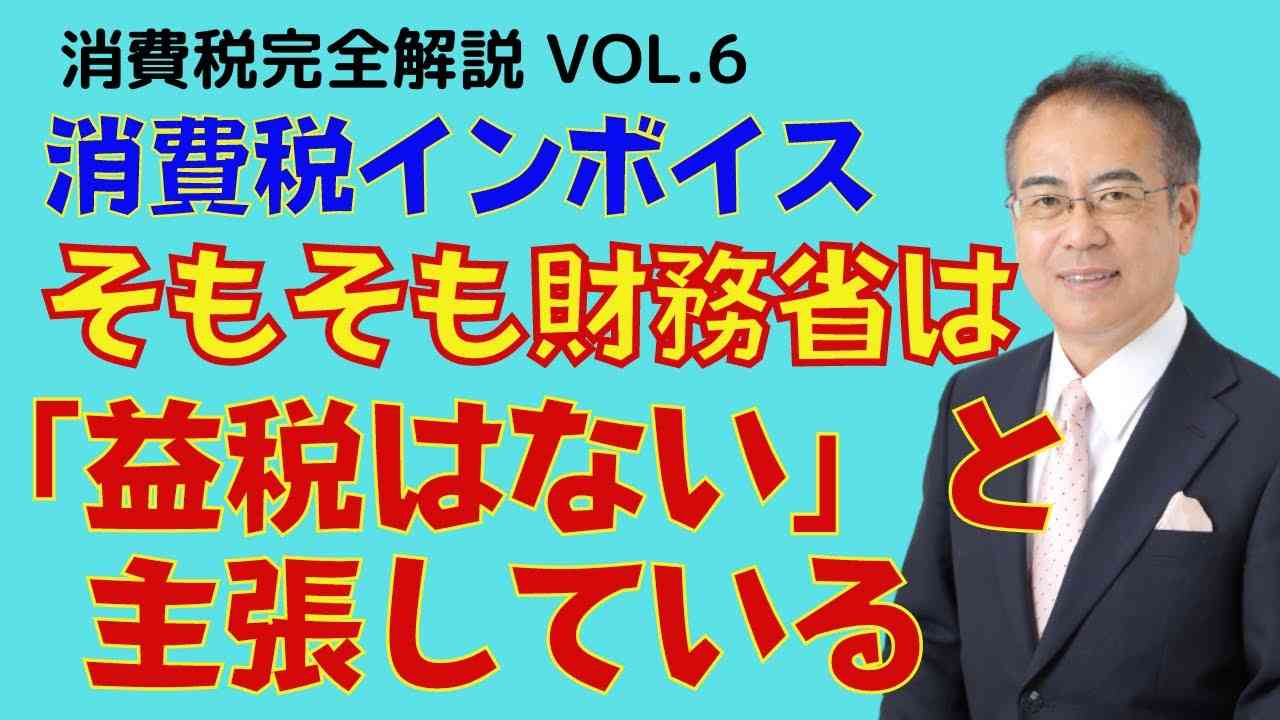 【消費税 預り金】消費税は預り金ではなく、単なる売上であると財務省が主張している - YouTube