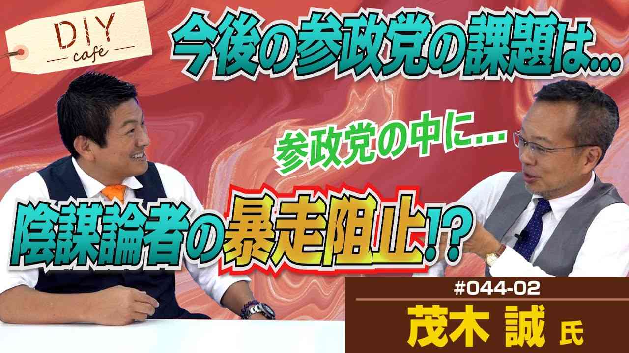 党員の暴走に注意！？参政党は「何でもしていい自由な党」じゃないよ！！　後編【DIY cafe 茂木誠】#044-02 - YouTube