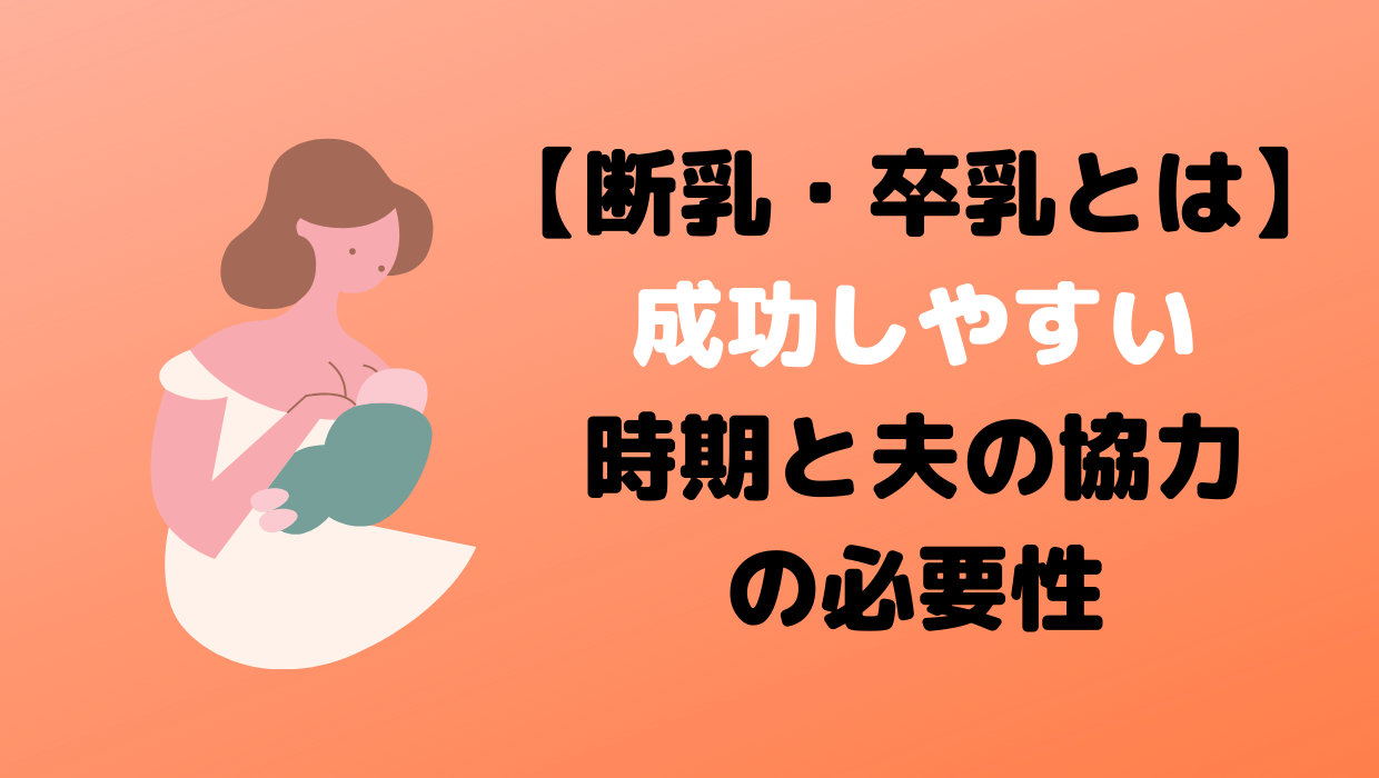 断乳・卒乳のあれこれ