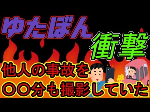 【ゆたぼん】「前編」他人の事故を個人情報を隠さずアップしてしまう親子が冷徹すぎるｗ【スタディ号】 - YouTube