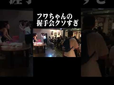 ファンの剥がし方めっちゃ雑なフワちゃん - YouTube