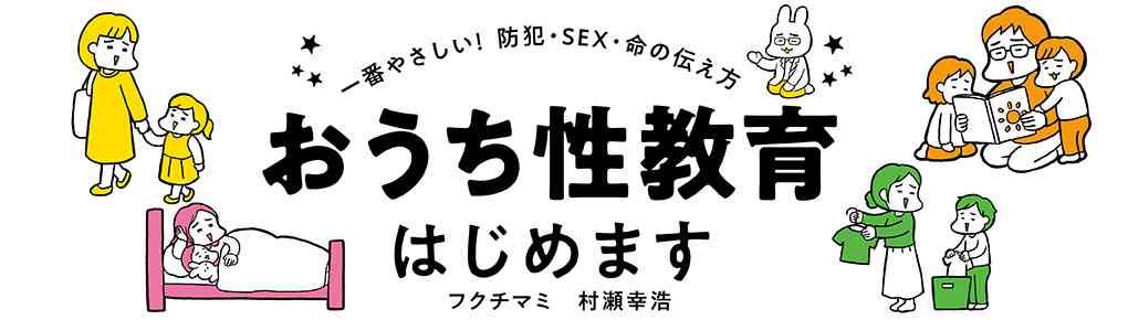おうち性教育はじめます |  連載  | コミックエッセイ劇場
