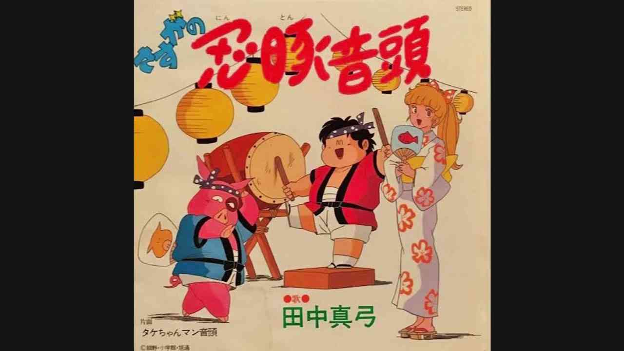 田中真弓『さすがの忍豚音頭』　さすがの猿飛 - YouTube