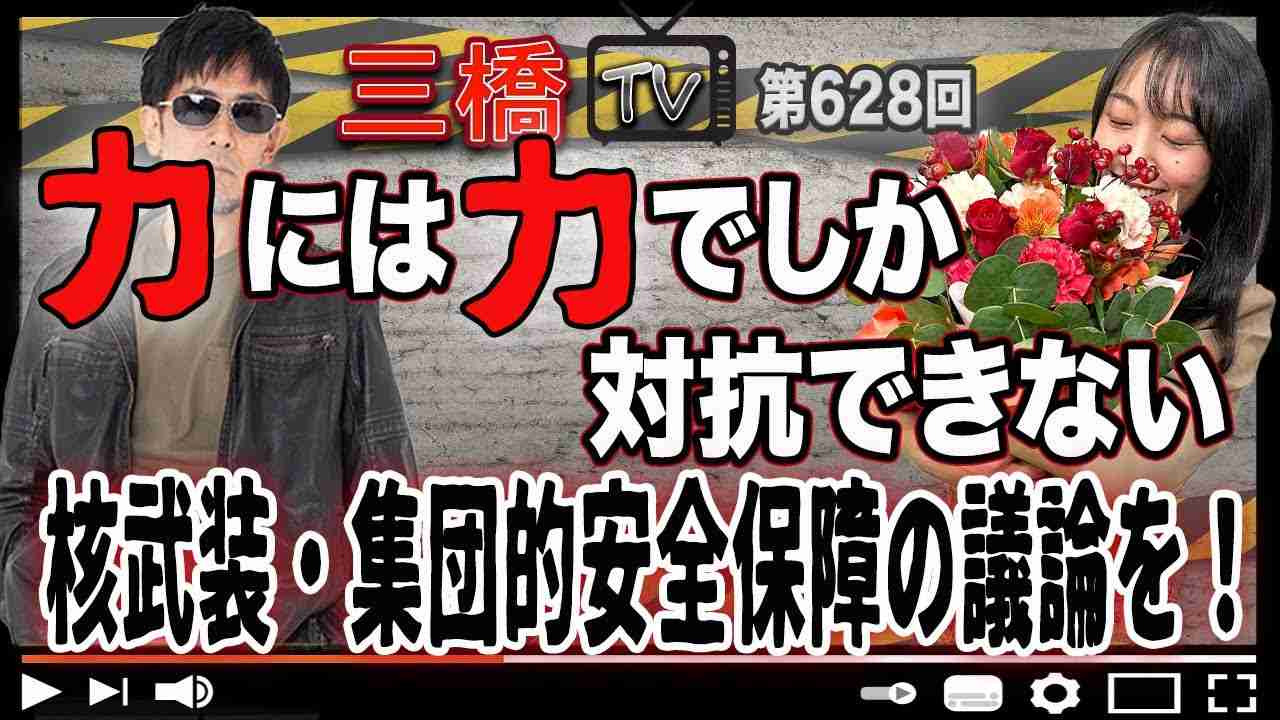 力には力でしか対抗できない 核武装・集団的安全保障の議論を！[三橋TV第628回]三橋貴明・高家望愛 - YouTube