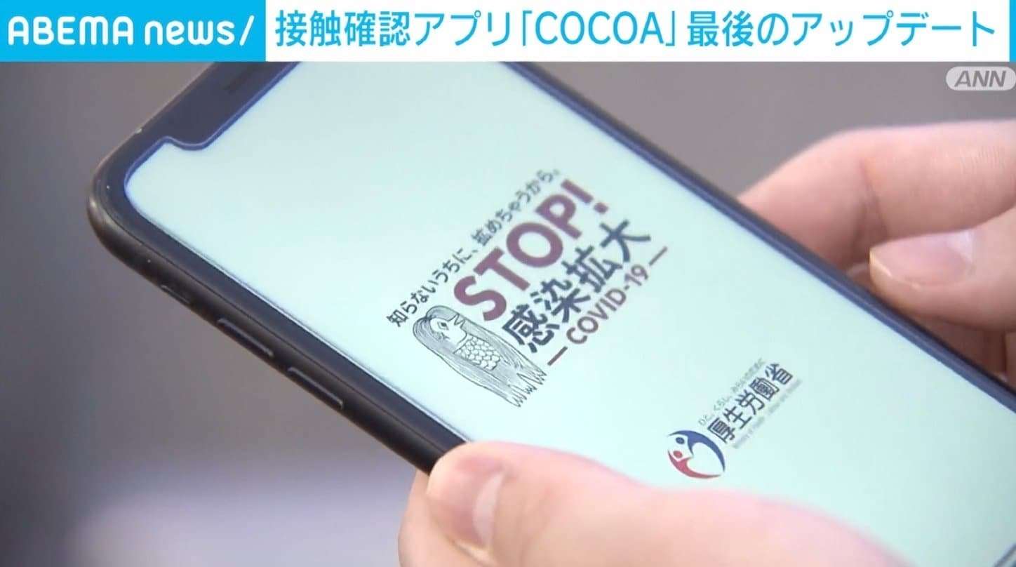 接触確認アプリ「COCOA」、機能停止に伴う最後のアップデートの配布開始 対応せずに削除するとバッテリー消費を早める可能性 | 経済・IT | ABEMA TIMES