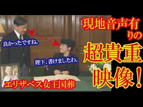 天皇皇后両陛下が英女王国葬参列の記帳時に見せた夫婦の関係性が垣間見えるやり取りの音声付き貴重映像が話題に！（すごいぞJAPAN!） - YouTube
