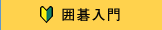 三浦　太郎 | 棋士 | 囲碁の日本棋院