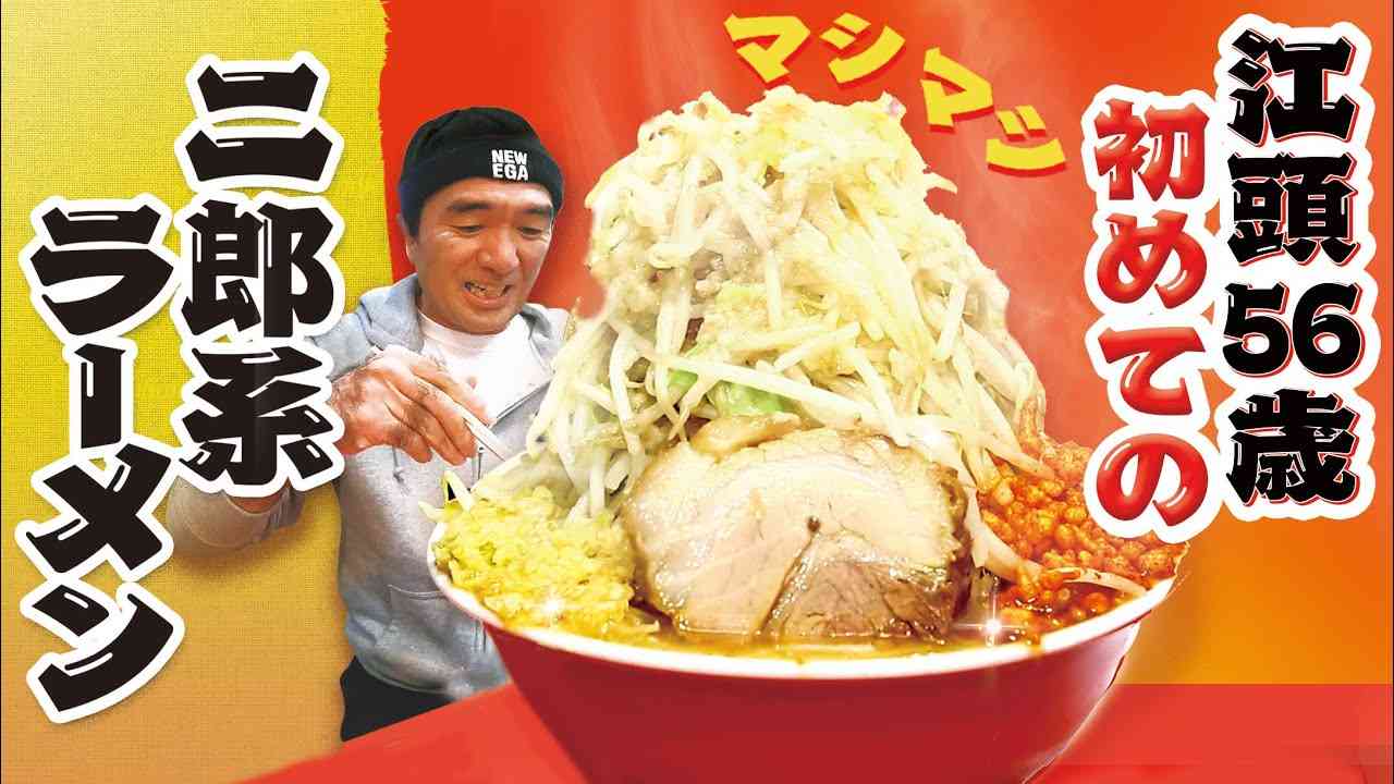 江頭56歳、初めての二郎系ラーメン - YouTube