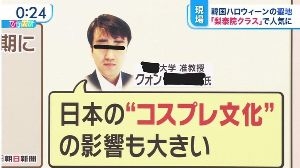 【梨泰院ハロウィン】韓国人教授「日本のコスプレ文化の影響も大きい」 ｜ 保守速報