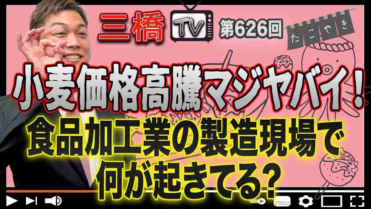 小麦価格高騰マジヤバイ！食品加工業の製造現場で何が起きてる？[三橋TV第626回]新谷慎一・三橋貴明・高家望愛 - YouTube