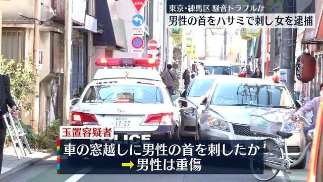 騒音めぐるトラブルか　男性の首をハサミで…女逮捕　「隣がうるさい」と警察に通報も（日テレNEWS） - Yahoo!ニュース