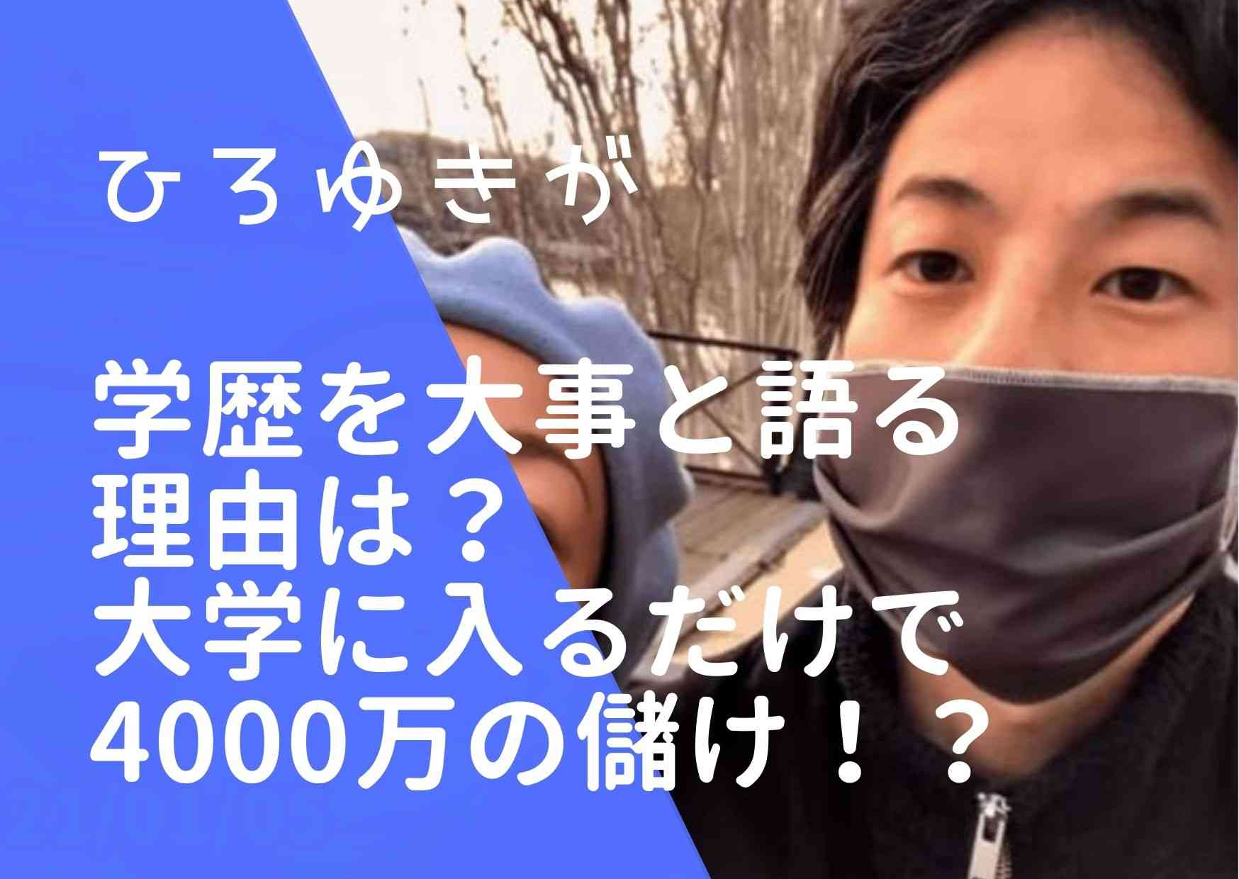 ひろゆきが学歴を大事と語る理由は？大学に入る必要性はお金以外にある？