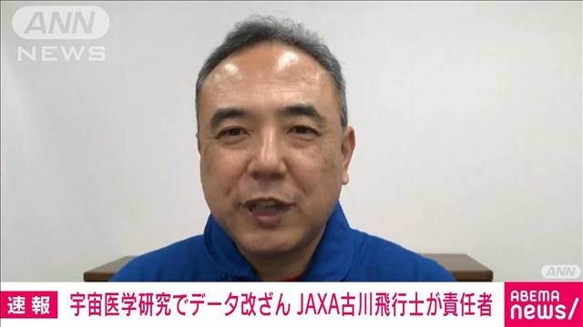古川聡宇宙飛行士が責任者の実験で不正　JAXA「研究全体の科学的価値が損なわれた」