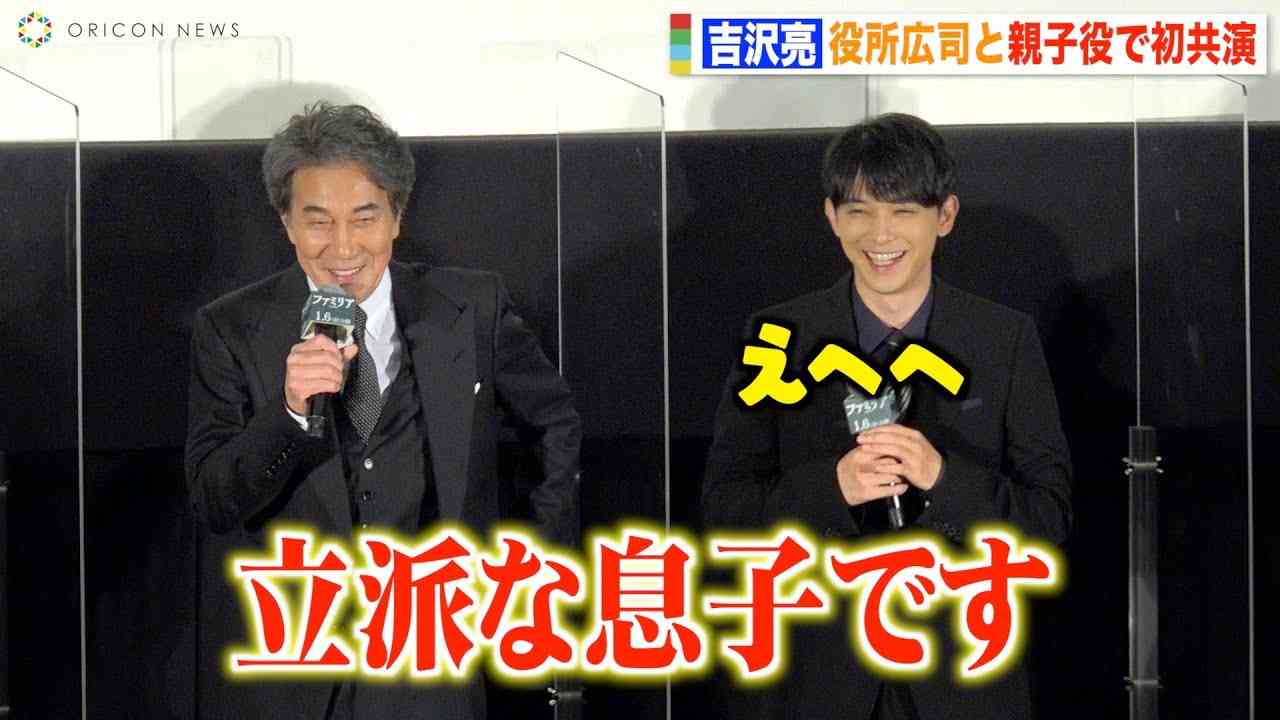 吉沢亮、役所広司にベタ褒めされ無邪気に照れ笑い「立派な息子です」　映画『ファミリア』完成披露舞台挨拶 - YouTube
