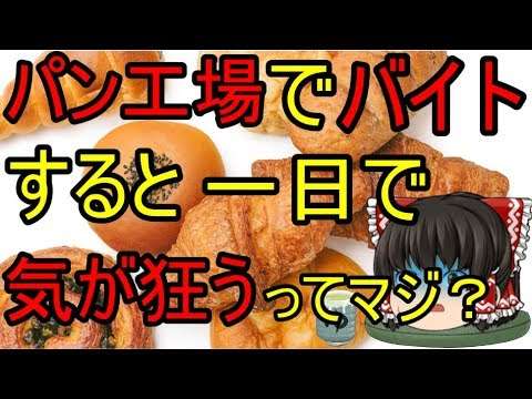 パン工場でバイトすると一日で気が狂うってマジ？ - YouTube