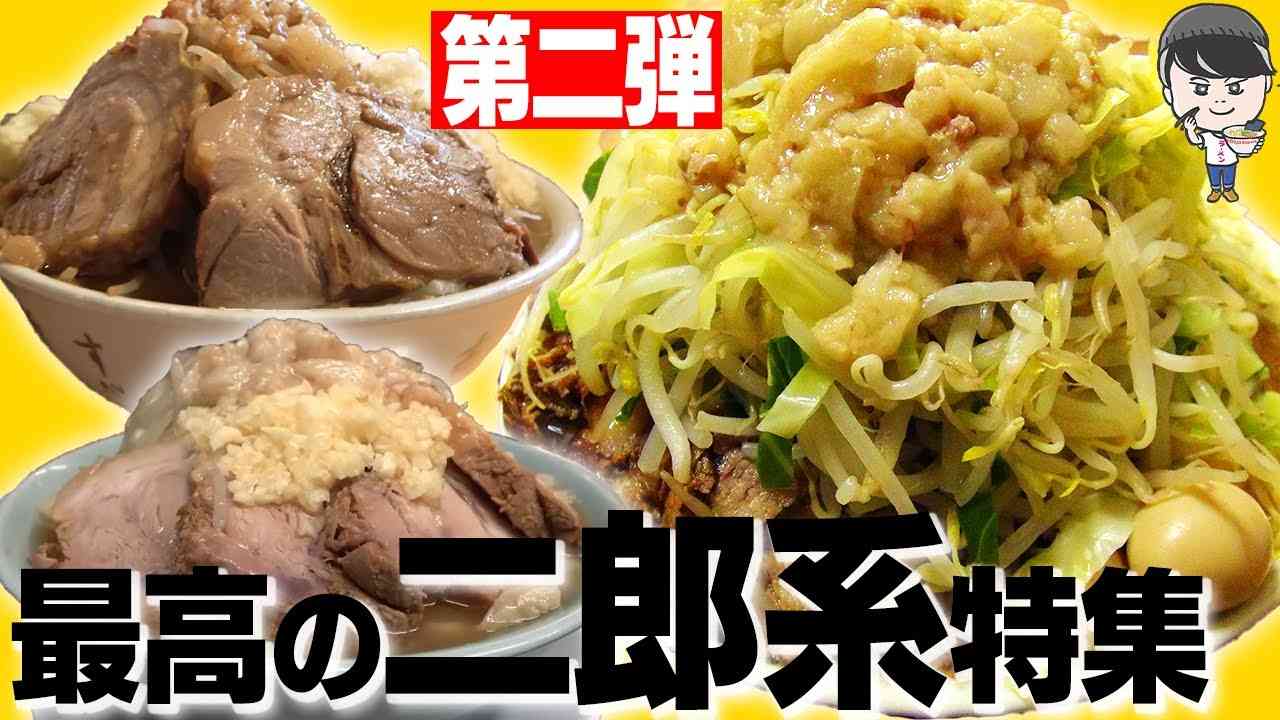 【第二弾】おすすめ二郎系ラーメン7選！毎日ラーメン男SUSURUがすすった二郎系ラーメン特集！【総集編】 - YouTube