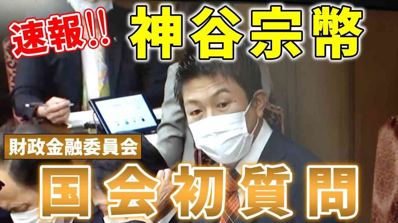 【速報】神谷さんが国会初質疑！！【参政党・国会質疑】神谷宗幣 財政金融委員会 - YouTube