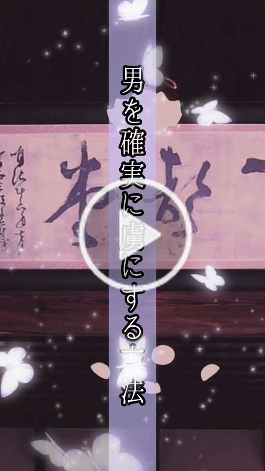 男を確実に虜にする方法 #恋愛 #恋愛心理学 #胡蝶しのぶ #蝶屋敷 #機能回復訓練