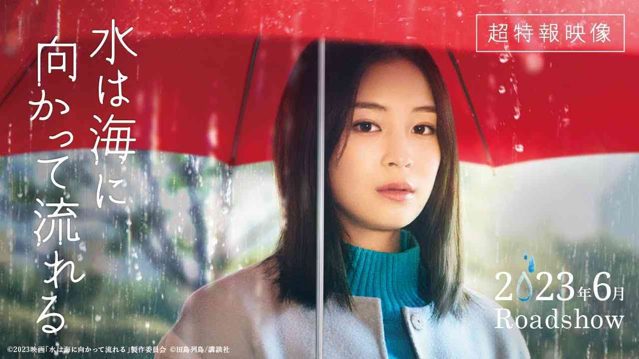 2023年6月公開｜映画『水は海に向かって流れる』超特報 - YouTube