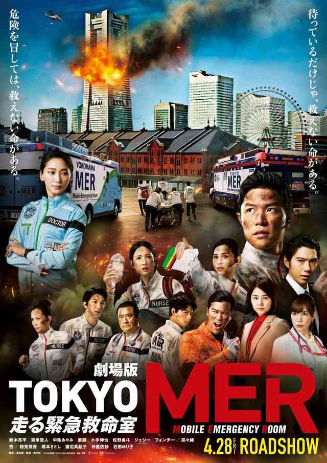 『TOKYO MER』劇場版、23年4月28日公開！豪華キャスト集結のティザービジュアル公開