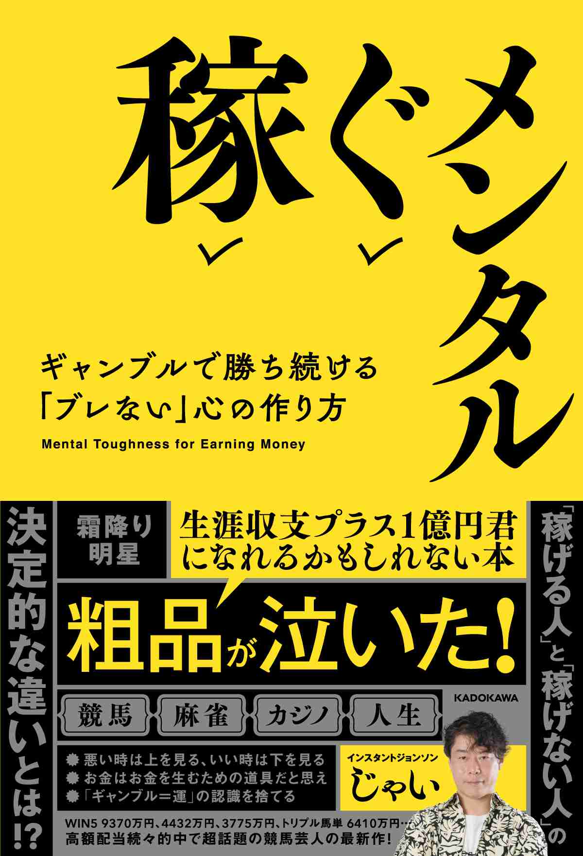 9370万円馬券を的中した超話題の競馬芸人、インスタントジョンソン・じゃいの最新書籍が発売！ 数千万単位の馬券を勝ち取るメンタル術が丸わかり！｜株式会社KADOKAWAのプレスリリース