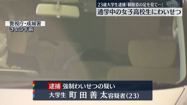 「足を見て興奮した」通学中の女子高校生に抱きつき胸や尻触る　大学生の男逮捕