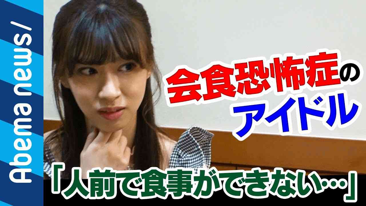 【会食恐怖症】「人前で食事できない」家族・友達との食事で“吐き気“…会食恐怖症の苦悩｜#アベプラ《アベマで放送中》 - YouTube