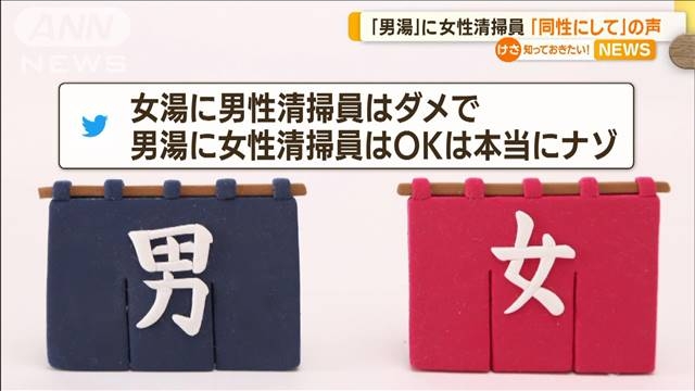 男湯に女性清掃員　男性利用者3人に1人「同性にしてほしい」…従業員側にもメリット