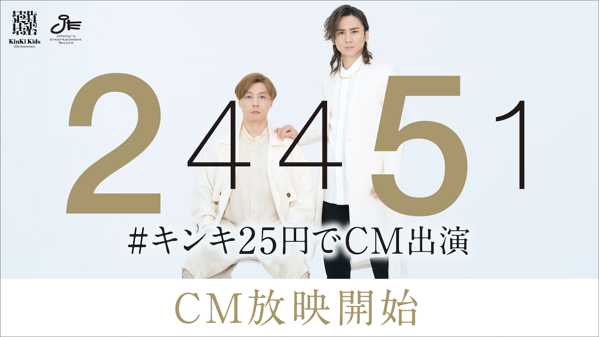 KinKi Kids、「#キンキ25円でCM出演」当選企業のTVCM放映スタート　キャンペーンのために新曲書き下ろし - Real Sound｜リアルサウンド