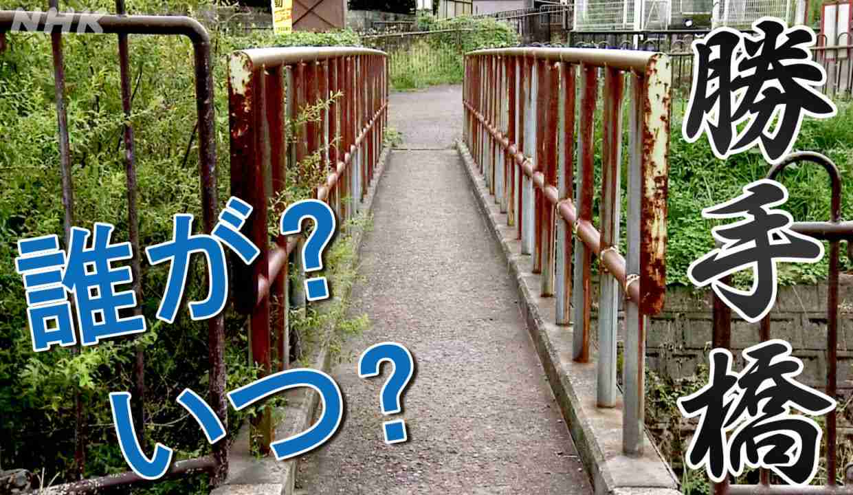 誰が架けたか“勝手橋”管理者不明の橋 全国約1万か所 危険性も｜地方潮流 | NHK政治マガジン