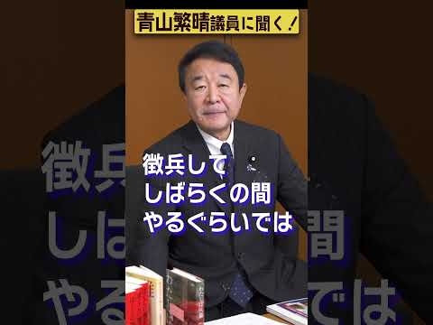 【#青山繁晴】日本で徴兵制が採用されることはありますか？ #参議院議員 #Shorts - YouTube