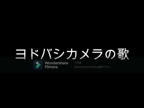 ヨドバシカメラの歌　札幌,秋葉原,横浜,京都,梅田,博多連続ver - YouTube