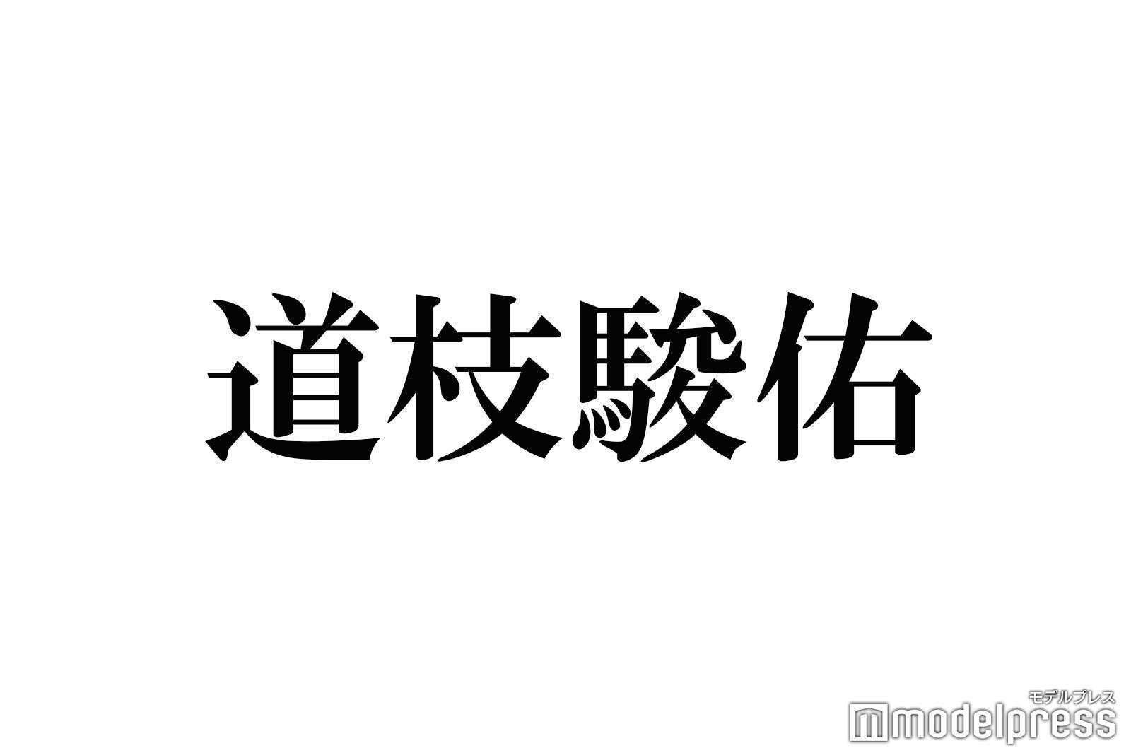なにわ男子・道枝駿佑、人生初の職質に困惑＆喜び「最高でしたね」 - モデルプレス