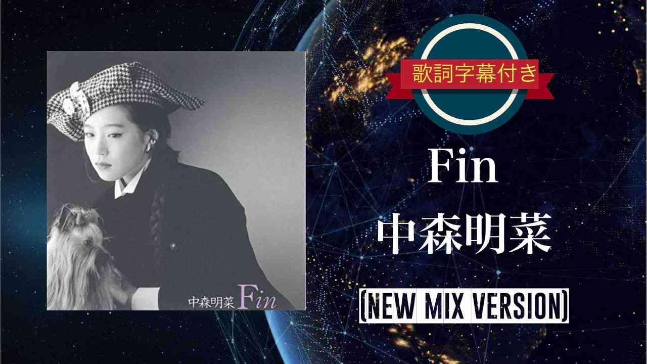 Fin(NEW MIX VERSION)／中森明菜 (歌詞字幕付き) - YouTube