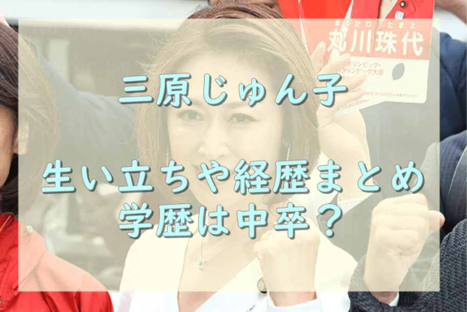三原じゅん子の生い立ちが壮絶？学歴・経歴も紹介！ ｜ monjiroBLOG
