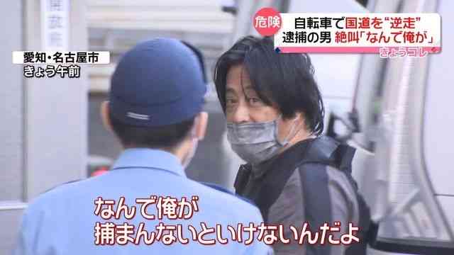 「なんで俺が捕まんないといけないんだよ」逮捕の男が絶叫　自転車で国道を“逆走”