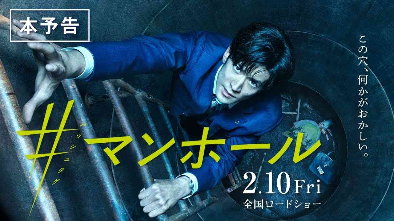 映画『＃マンホール』予告篇　2月10日（金）全国公開 - YouTube
