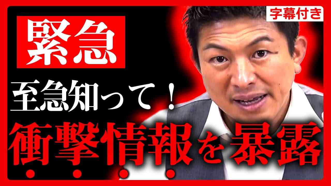【参政党】緊急速報！重要人物から情報が来ました。大至急、全国民に伝えて欲しいと頼まれたので暴露します。もうすでに●●●●の重役が日本に来ています。神谷宗幣【字幕テロップ付き 切り抜き】#参政党 - YouTube