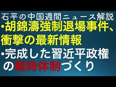 石平の中国週間ニュース解説・１０月２９日号 - YouTube
