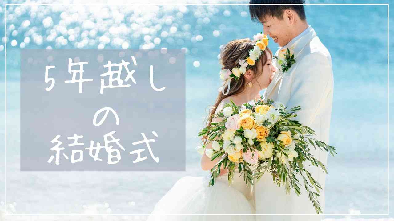 〜5年越しの結婚式〜 【準備・当日映像・プロフィールムービー・パパママ婚・卒花】 - YouTube