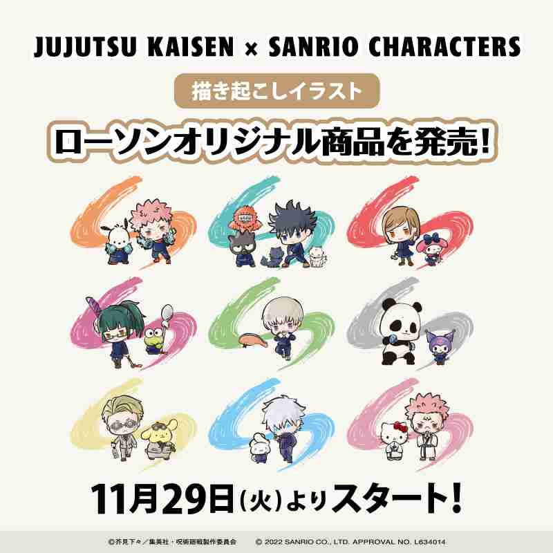 「呪術廻戦×サンリオキャラクターズ」のオリジナルグッズを11月29日(火)より発売!｜ローソン研究所