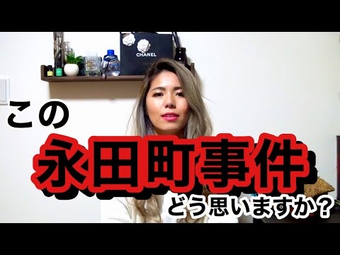 永田町事件！！めちゃくちゃ辛い気持ちになりました。 - YouTube